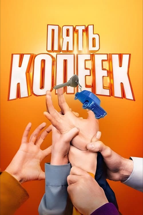 Пять копеек Season 1 poster