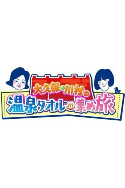 Onsen Towel Atsume Tabi Season 1 poster