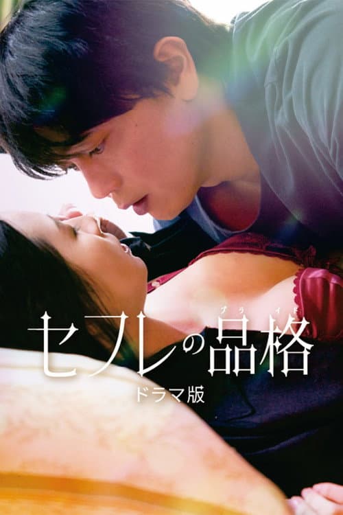 Sefure no Hinkaku The Series Season 1 poster