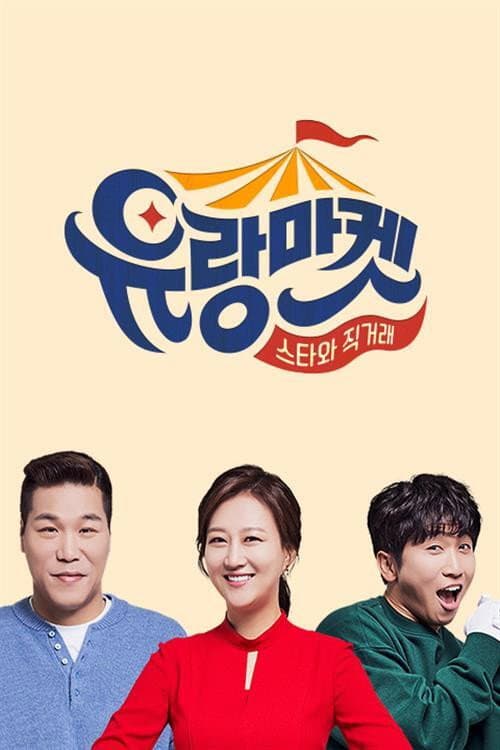유랑마켓 Season 1 poster