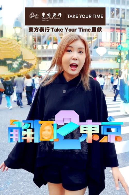 Tokyo Unlock Season 2 poster