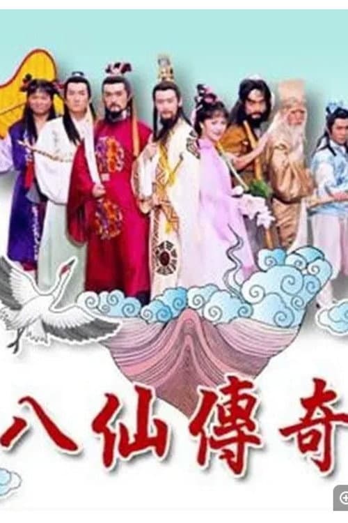 八仙傳奇 Season 1 poster
