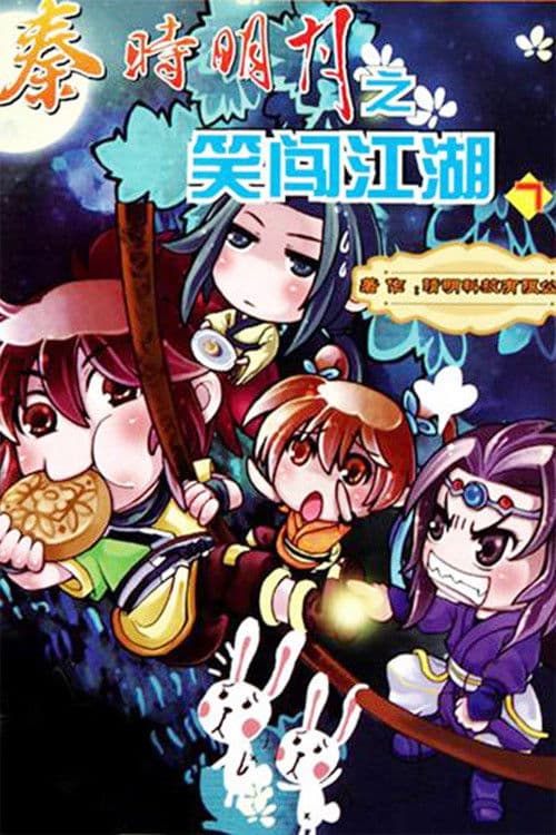 秦时明月之笑闯江湖 Season 1 poster