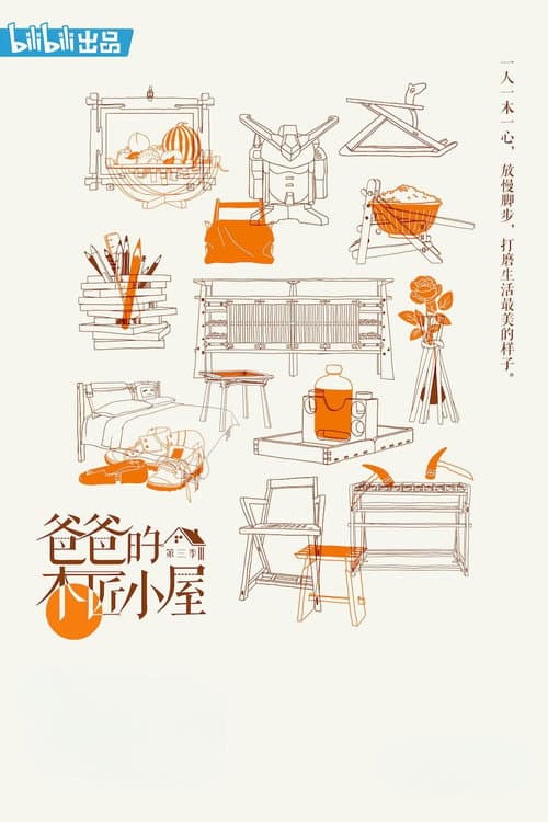爸爸的木匠小屋 Season 3 poster