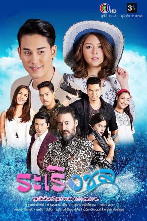 Raroeng Chon Season 1 poster