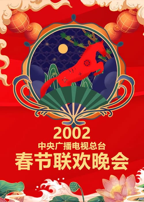 CCTV Spring Festival Gala: Crosstalk and Sketch Season 20 poster