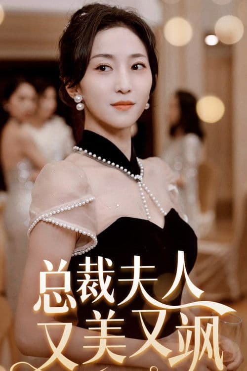 总裁夫人又美又飒 Season 1 poster
