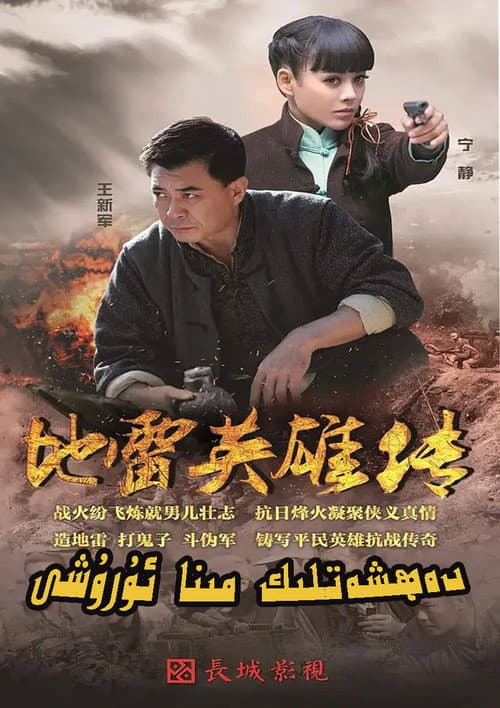 地雷英雄传 Season 1 poster