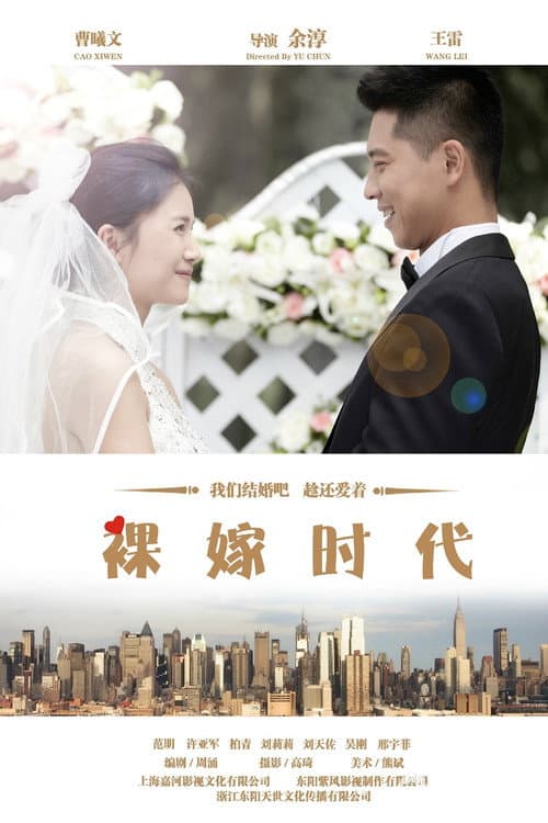 裸嫁时代 Season 1 poster