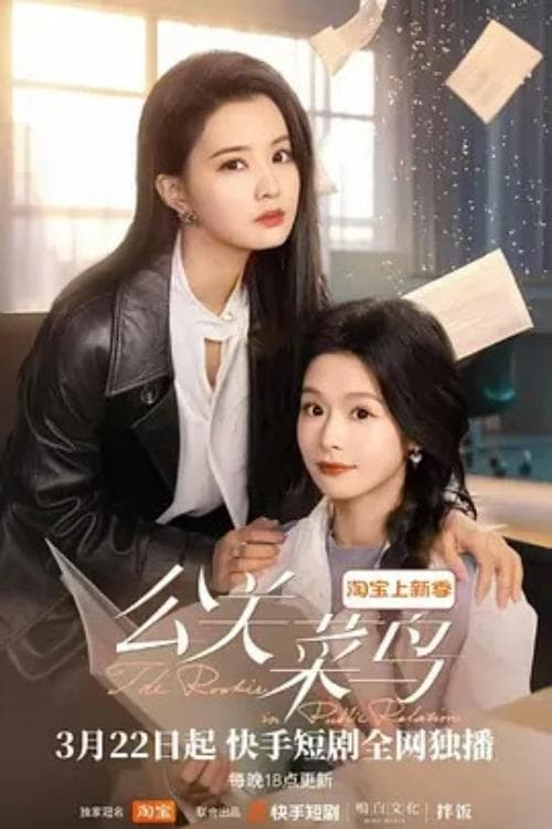 The Rookie in Public Relations Season 1 poster