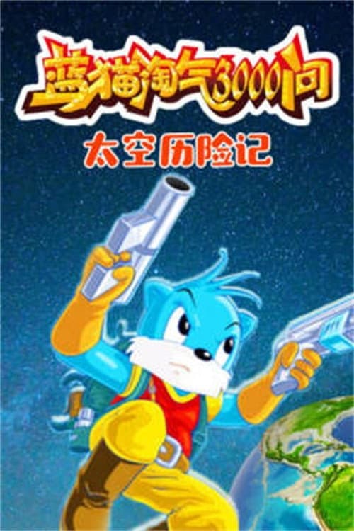 3000 Whys of Blue Cat Season 6 poster
