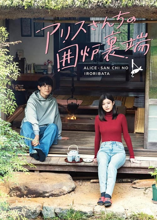 Beside the Hearth at Alice-san's House Season 1 poster