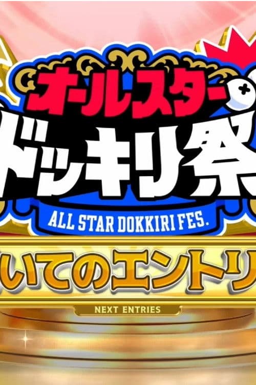 Compete Against Popular TBS Programs! All-Star Prank Festival! Season 1 poster
