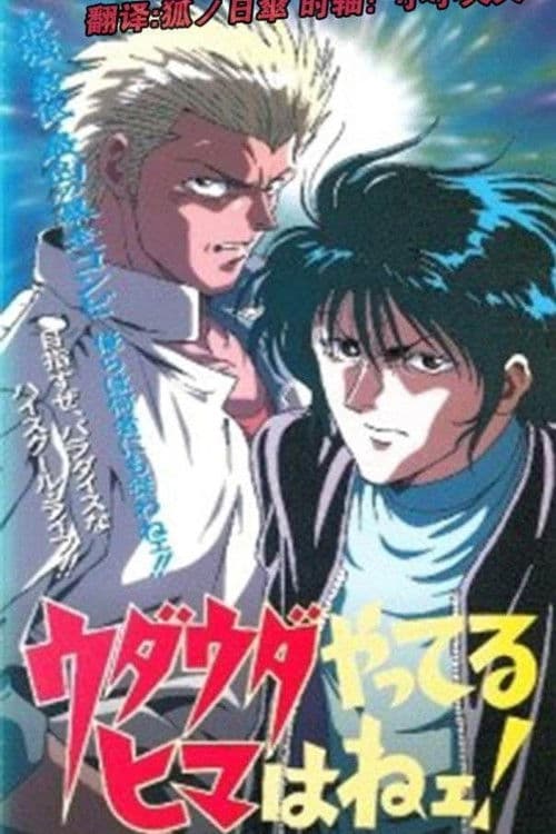 Udauda Yatteru Hima wa Nee! Season 1 poster