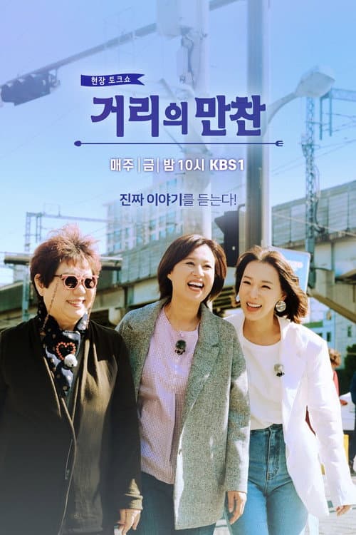 거리의 만찬 Season 1 poster