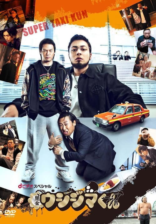 Ushijima the Loan Shark: Super Taxi-kun Season 1 poster