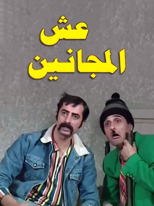 Esh almajanin Season 1 poster