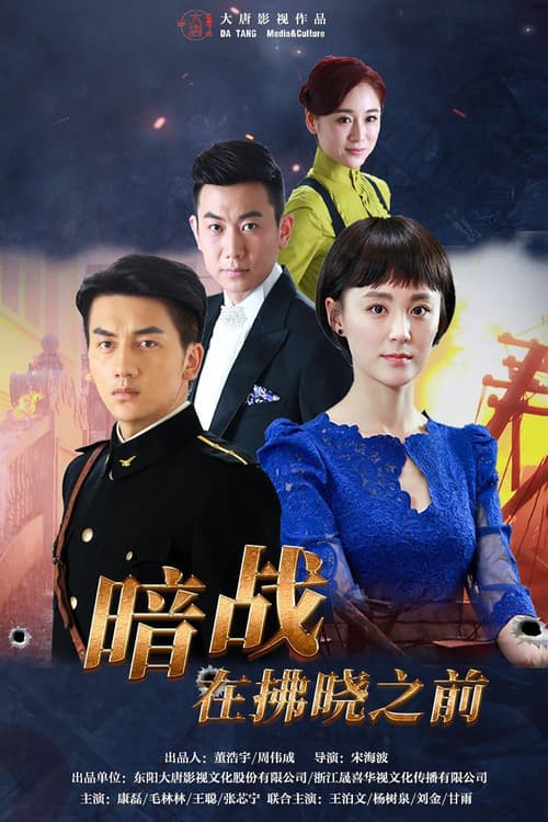 暗战在拂晓之前 Season 1 poster