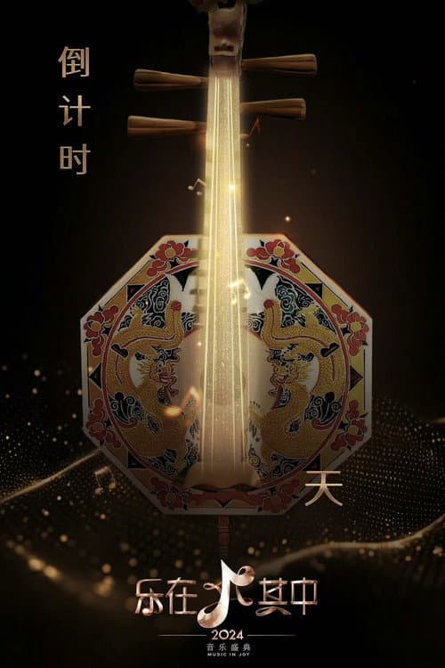 Music in Joy Season 1 poster