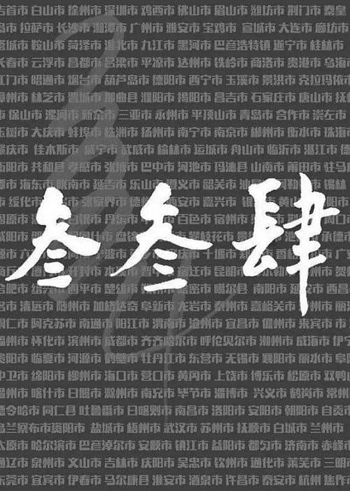 我们的叁叁肆 Season 5 poster