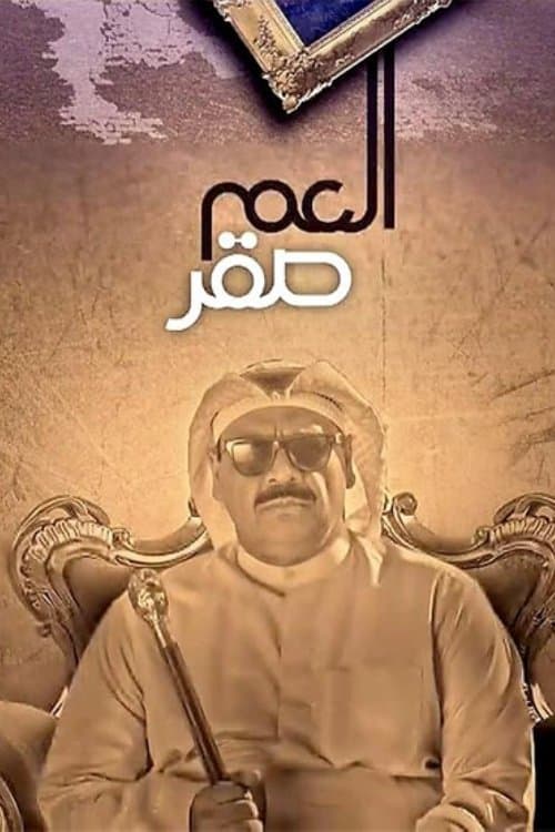 العم صقر Season 1 poster