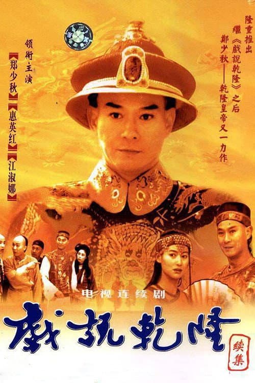 Make Bitter Qianlong Season 2 poster