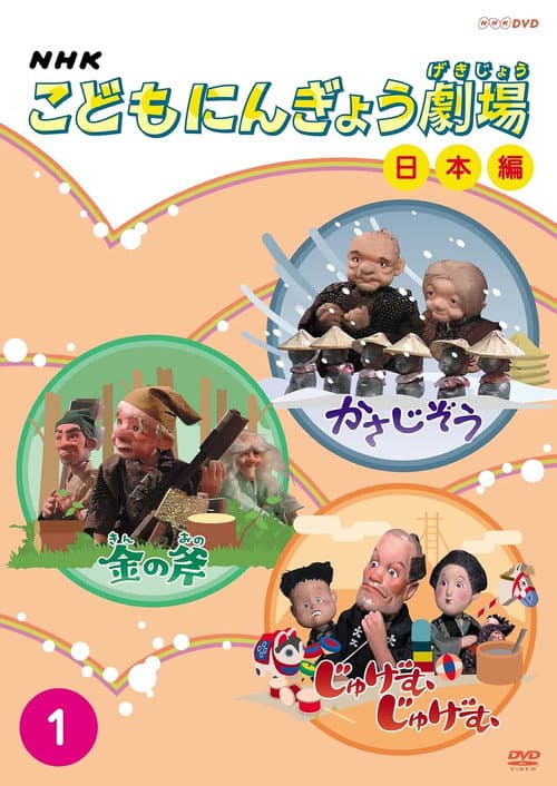 こどもにんぎょう劇場 Season 1 poster