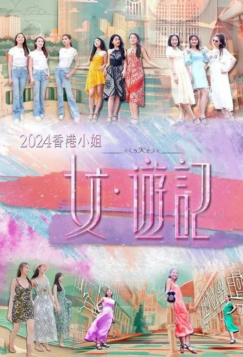 2024香港小姐 女·游记 Season 1 poster