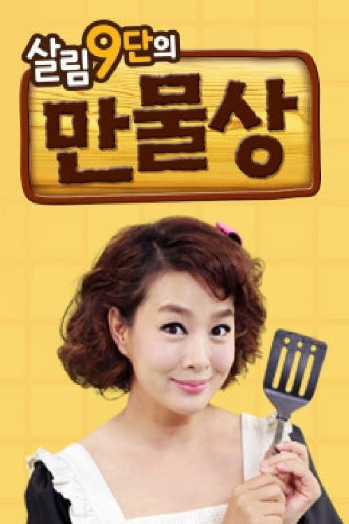 살림9단의 만물상 Season 1 poster