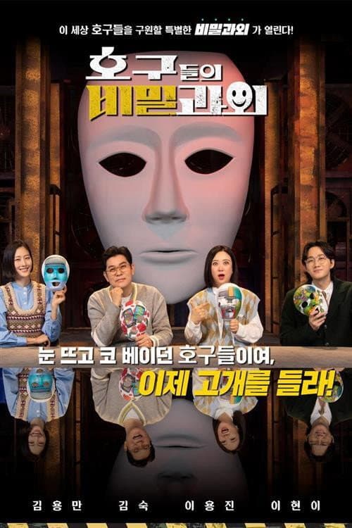호구들의 비밀과외 Season 1 poster