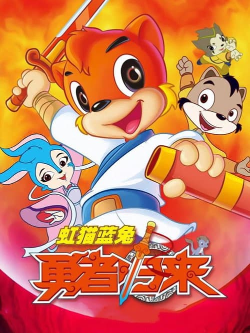 Hongmao and Lantu: Martial Arts Series Brave Return poster