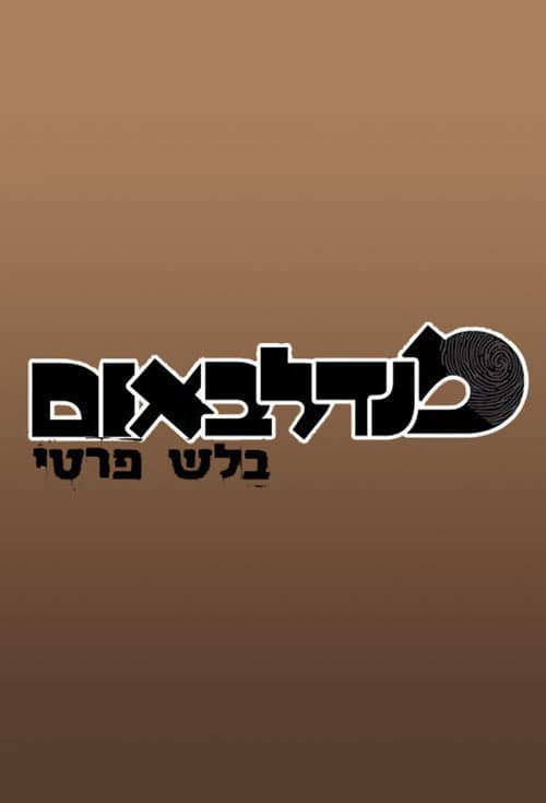 מנדלבאום בלש פרטי Season 2 poster