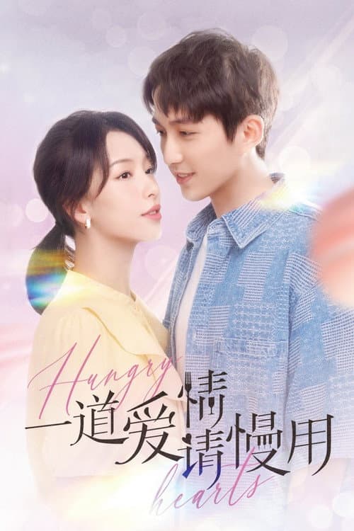 一道爱情请慢用 Season 1 poster