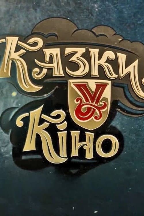 Казки У Season 2 poster