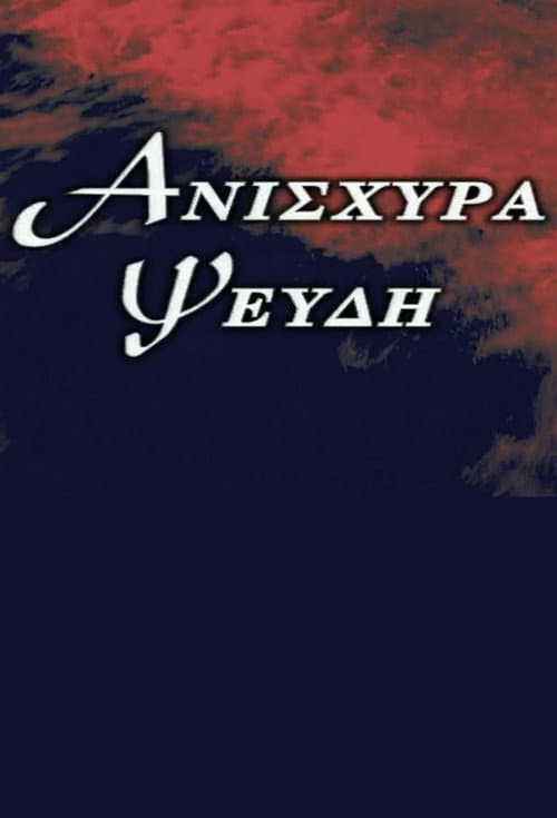 Ανίσχυρα Ψεύδη Season 1 poster
