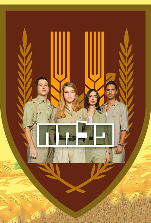 Palmach Season 1 poster