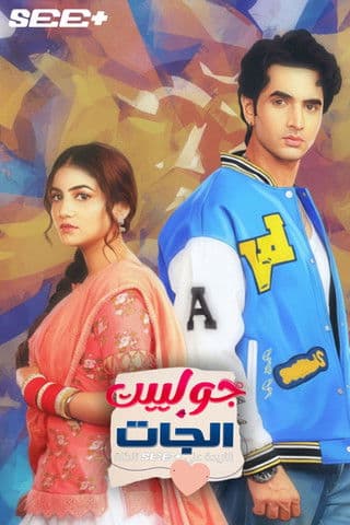 Tuu Juliet Jatt Di Season 1 poster