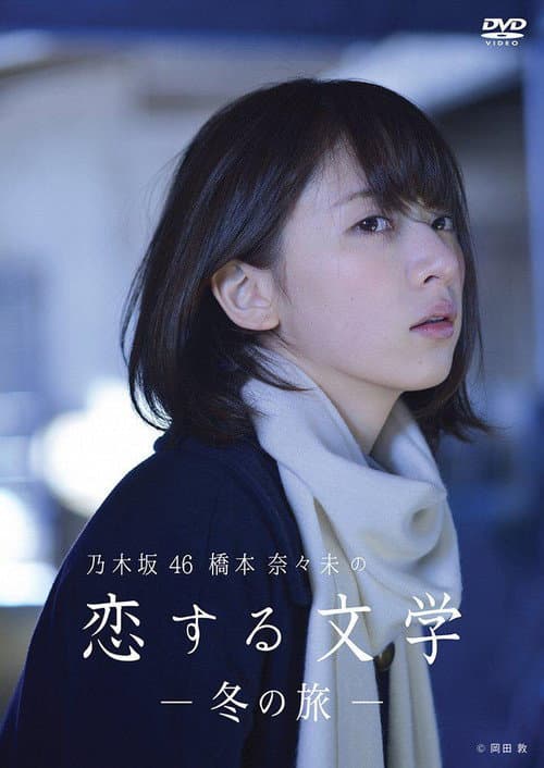 乃木坂46 橋本奈々未の恋する文学 Season 1 poster