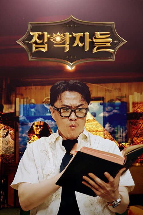 잡학자들 Season 1 poster