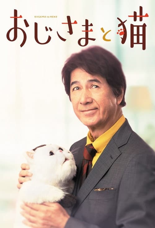 Ojisama to Neko Season 1 poster
