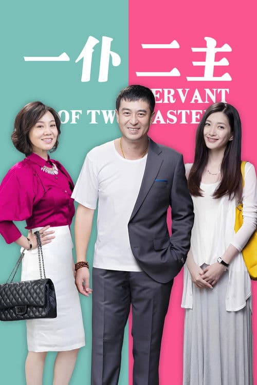 A Servant of Two Masters Season 1 poster