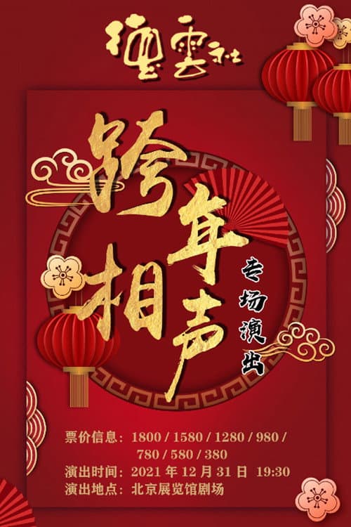 德云社2024相声专场 Season 1 poster