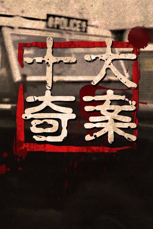 Ten Sensational Cases Season 1 poster