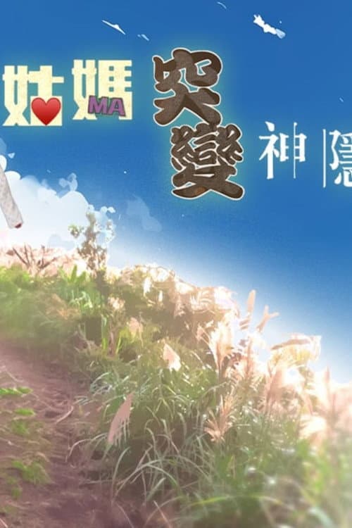 姑妈突变神隐少女 Season 1 poster