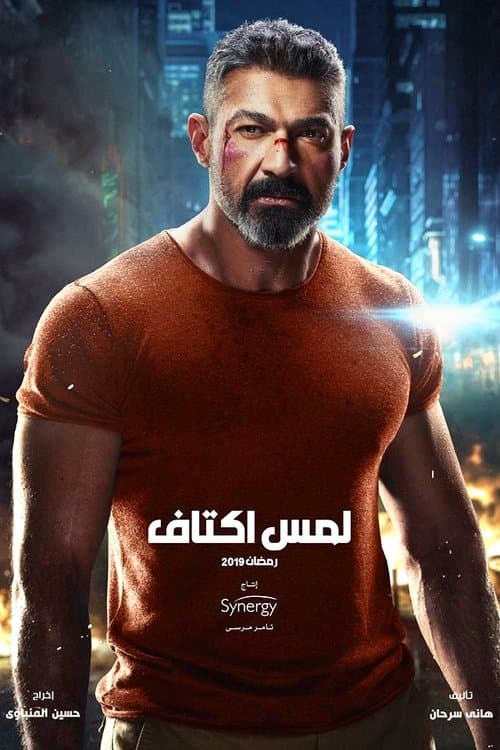 Shoulder Touch Season 1 poster