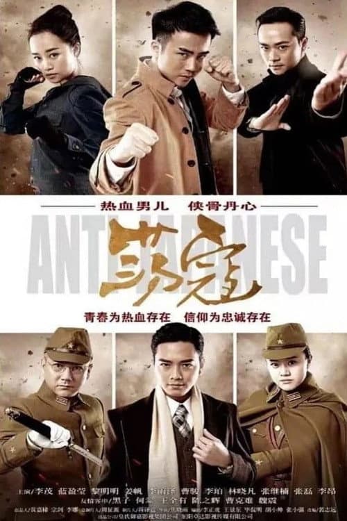 荡寇 Season 1 poster