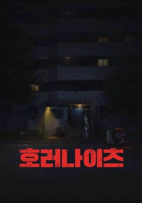 호러나이츠 Season 1 poster