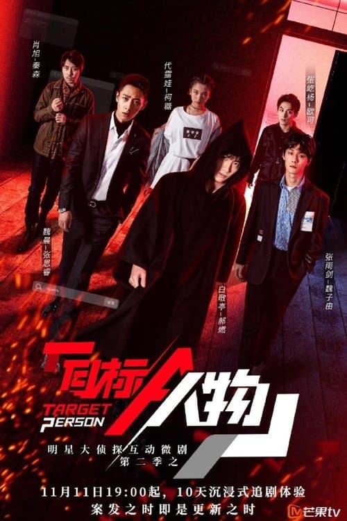 Target Person Season 1 poster
