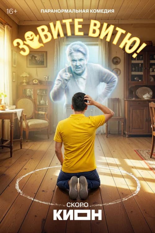 Call Vitya! Season 1 poster