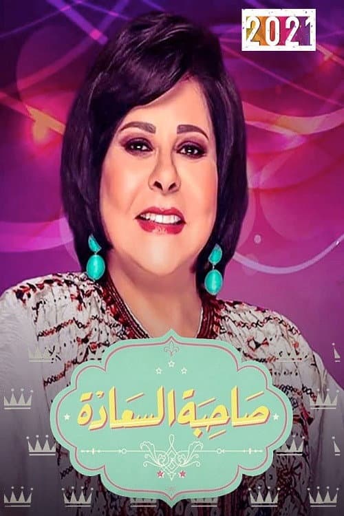 Her Excellency Season 1 poster